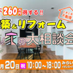 新築＆リフォーム　お家の大相談会